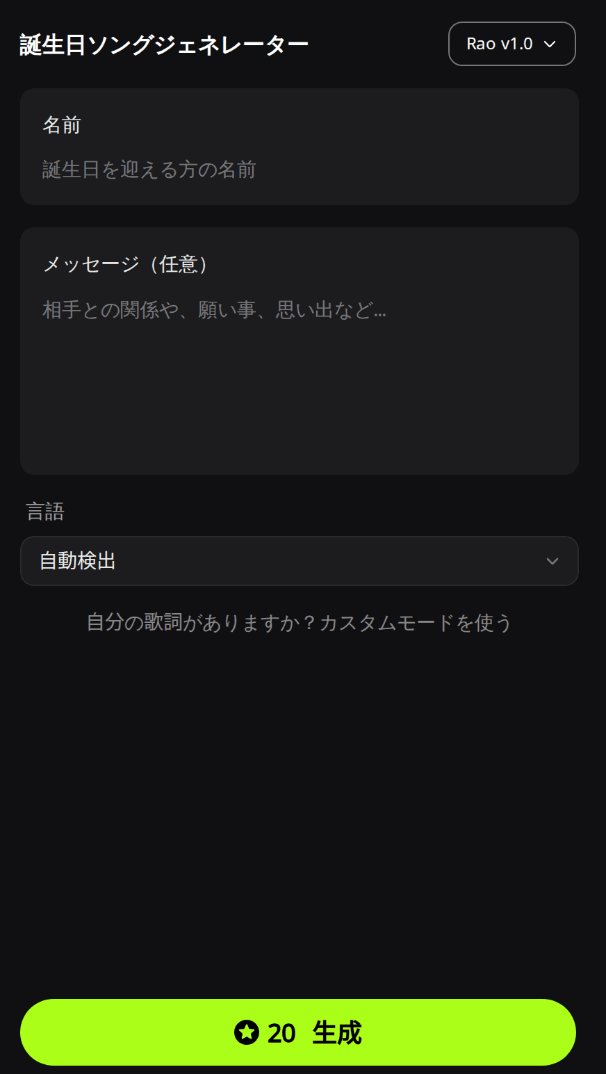 RaoMusicのバースデーソング生成フォーム。名前の入力欄、任意のメッセージ欄、「自動検出」になった言語メニュー、20クレジットと表示された生成ボタン