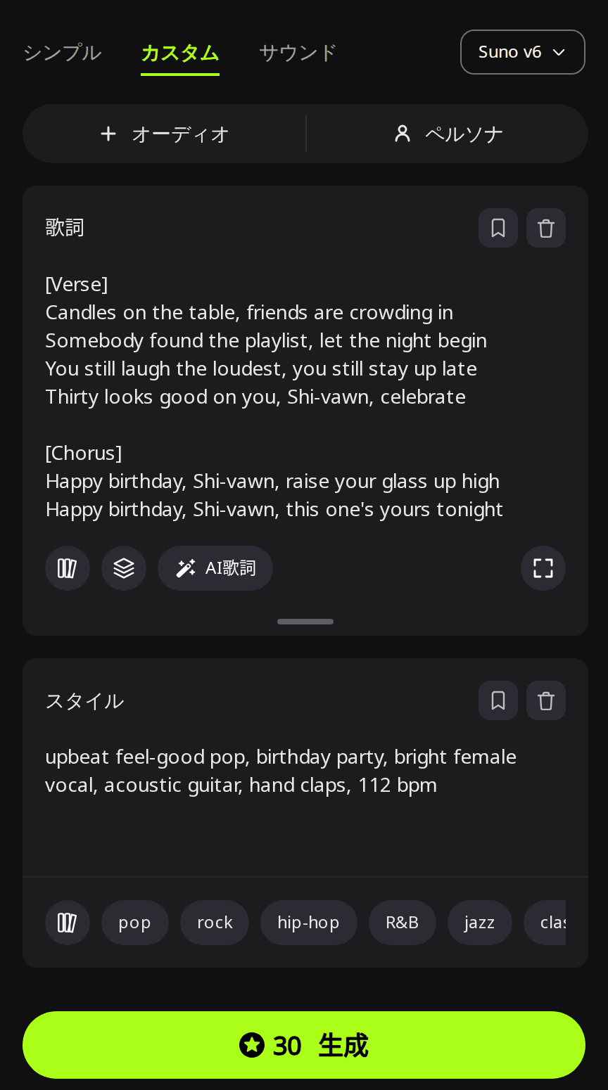 RaoMusicの作成ページのカスタムモード。Suno v6が選択され、歌詞欄には名前をShi-vawnと書いた誕生日のバースとサビ、スタイル欄にはパーティーポップのスタイル指定が入っている