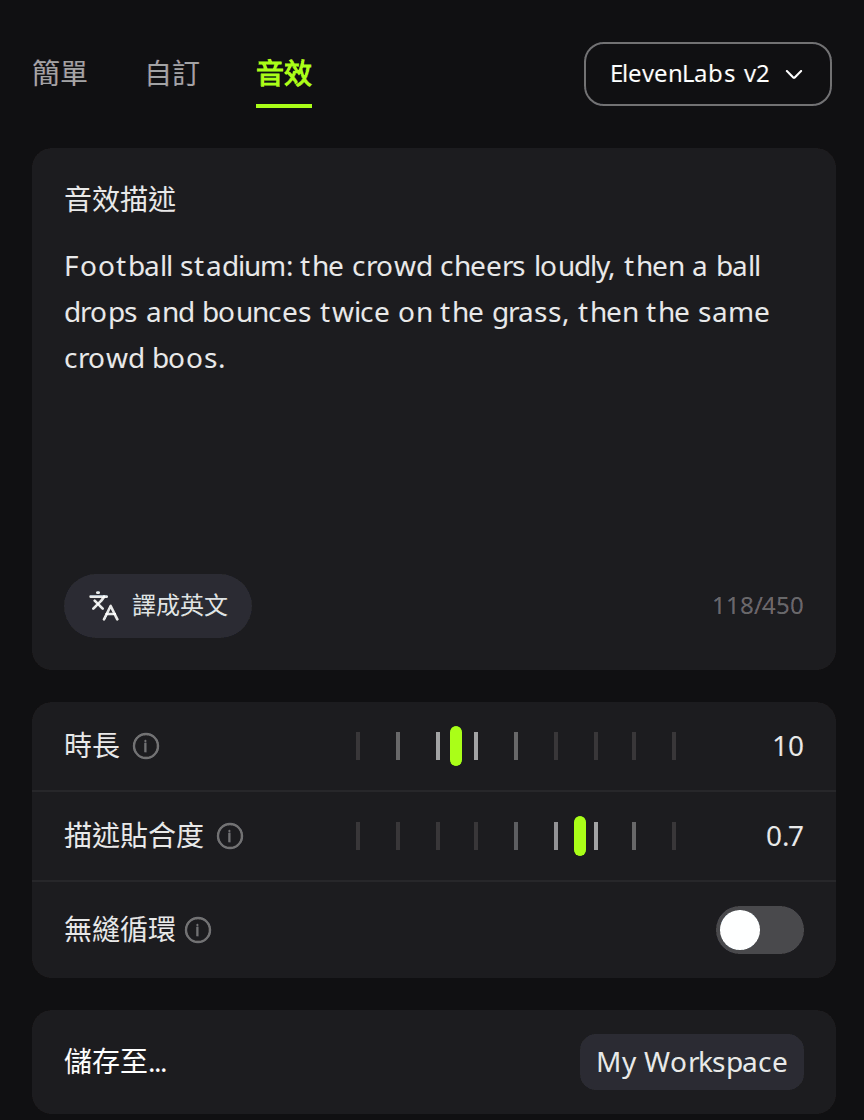 RaoMusic 創作頁面,在音效分頁選取 ElevenLabs,已填好音效描述,時長設為 10,描述貼合度設為 0.7