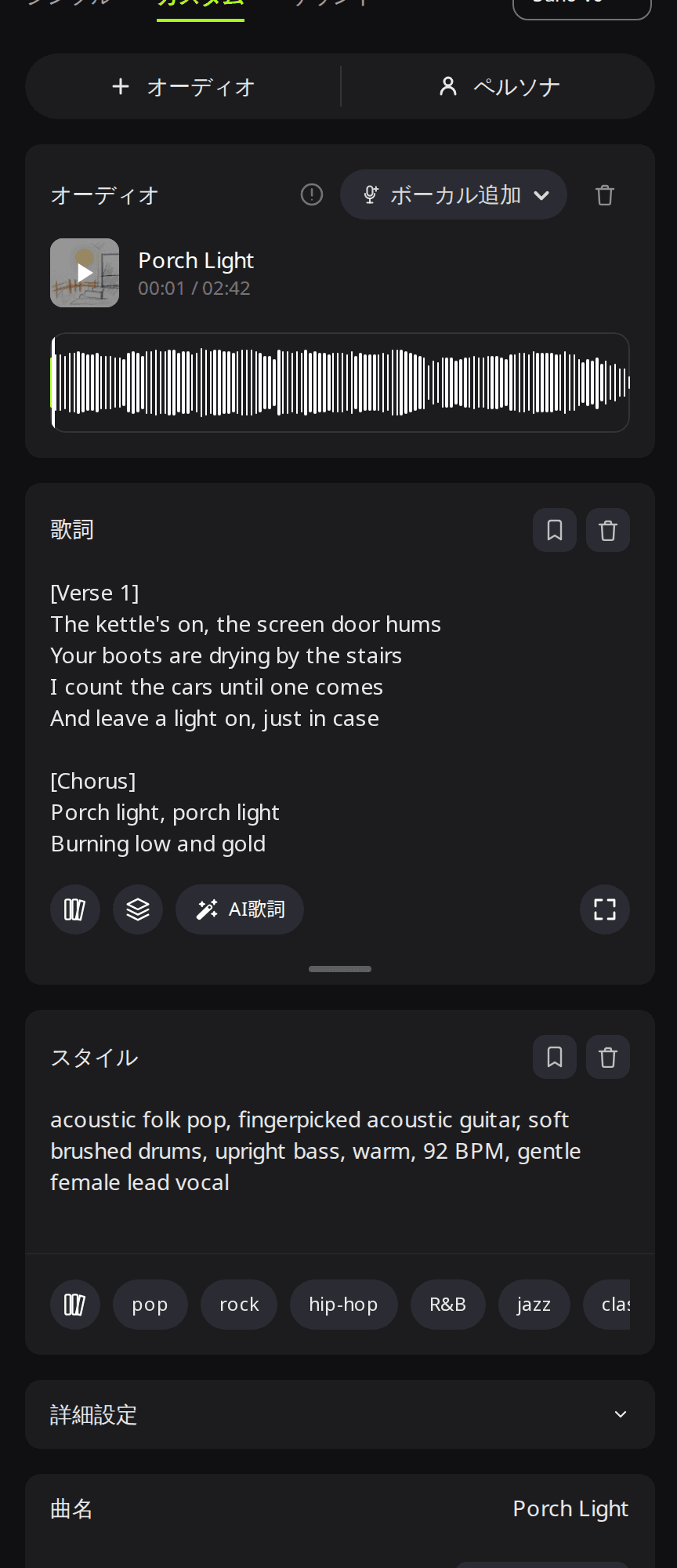 RaoMusic のボーカル追加フォーム。オーディオ欄にインスト曲 Porch Light が読み込まれ、「歌詞」欄に Verse と Chorus のタグ付き歌詞、「スタイル」欄にアコースティックフォークと女性ボーカルの指定が入っている