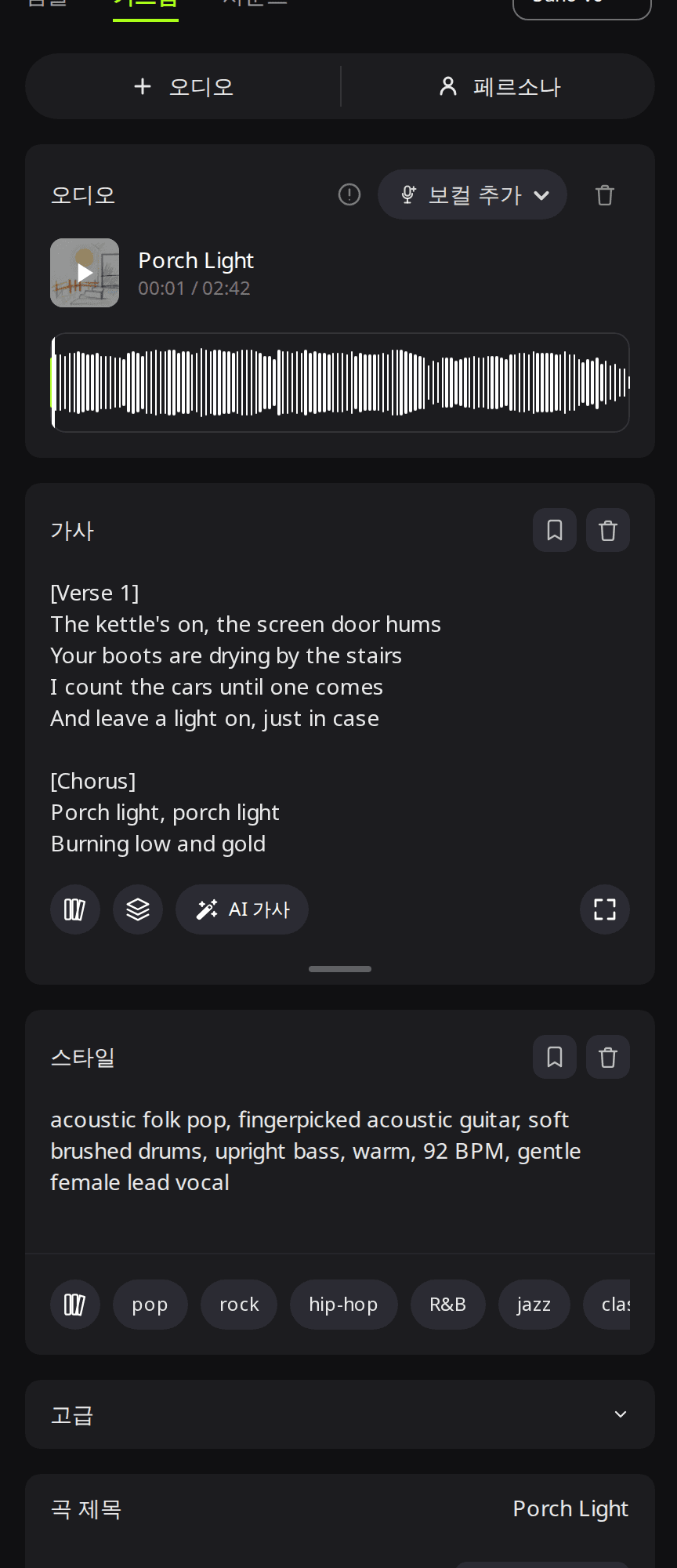 RaoMusic 보컬 추가 양식. 오디오 블록에 연주곡 Porch Light가 들어가 있고, 가사 칸에는 Verse와 Chorus 태그가 달린 가사, 스타일 칸에는 여성 보컬이 들어간 어쿠스틱 포크 스타일이 입력되어 있다