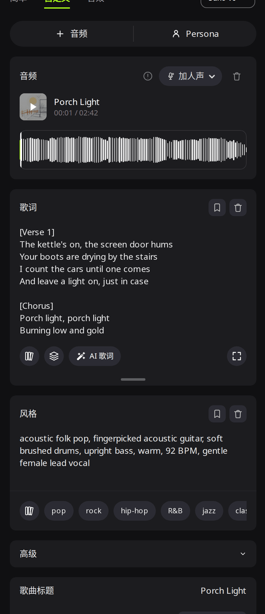 RaoMusic 加人声表单:音频区载入了纯音乐 Porch Light,「歌词」框里是带 Verse 和 Chorus 标签的歌词,「风格」框里是原声民谣风格加女声
