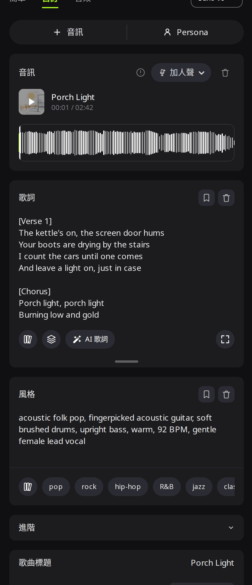 RaoMusic 加人聲表單:音訊區載入了純音樂 Porch Light,「歌詞」欄是帶有 Verse 和 Chorus 標籤的歌詞,「風格」欄是原聲民謠風格加女聲