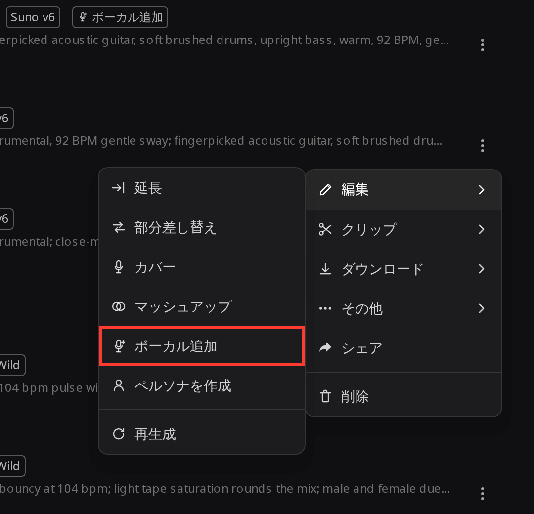 RaoMusic でインスト曲の曲メニューを開いた画面。「編集」サブメニューに延長、部分差し替え、カバー、マッシュアップ、ボーカル追加、ペルソナを作成が並び、「ボーカル追加」が赤枠で囲まれている