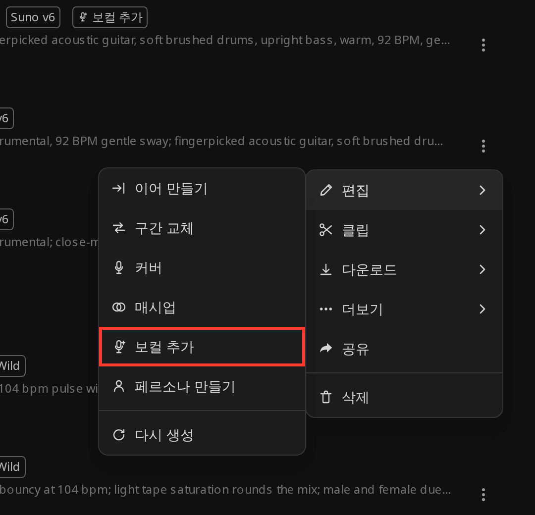 연주곡에서 연 RaoMusic 곡 메뉴. 편집 하위 메뉴에 이어 만들기, 구간 교체, 커버, 매시업, 보컬 추가, 페르소나 만들기가 있고 보컬 추가에 빨간 테두리가 표시되어 있다