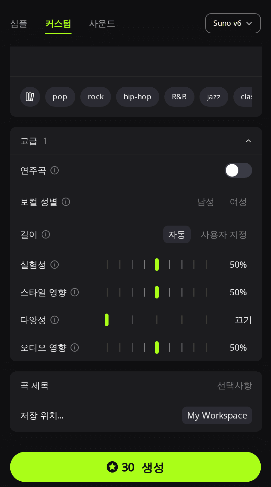 커스텀 모드의 RaoMusic 고급 패널: 길이는 자동, 다양성은 끄기로 설정되어 있고 생성 버튼에 Suno v6 기준 30크레딧이 표시됨