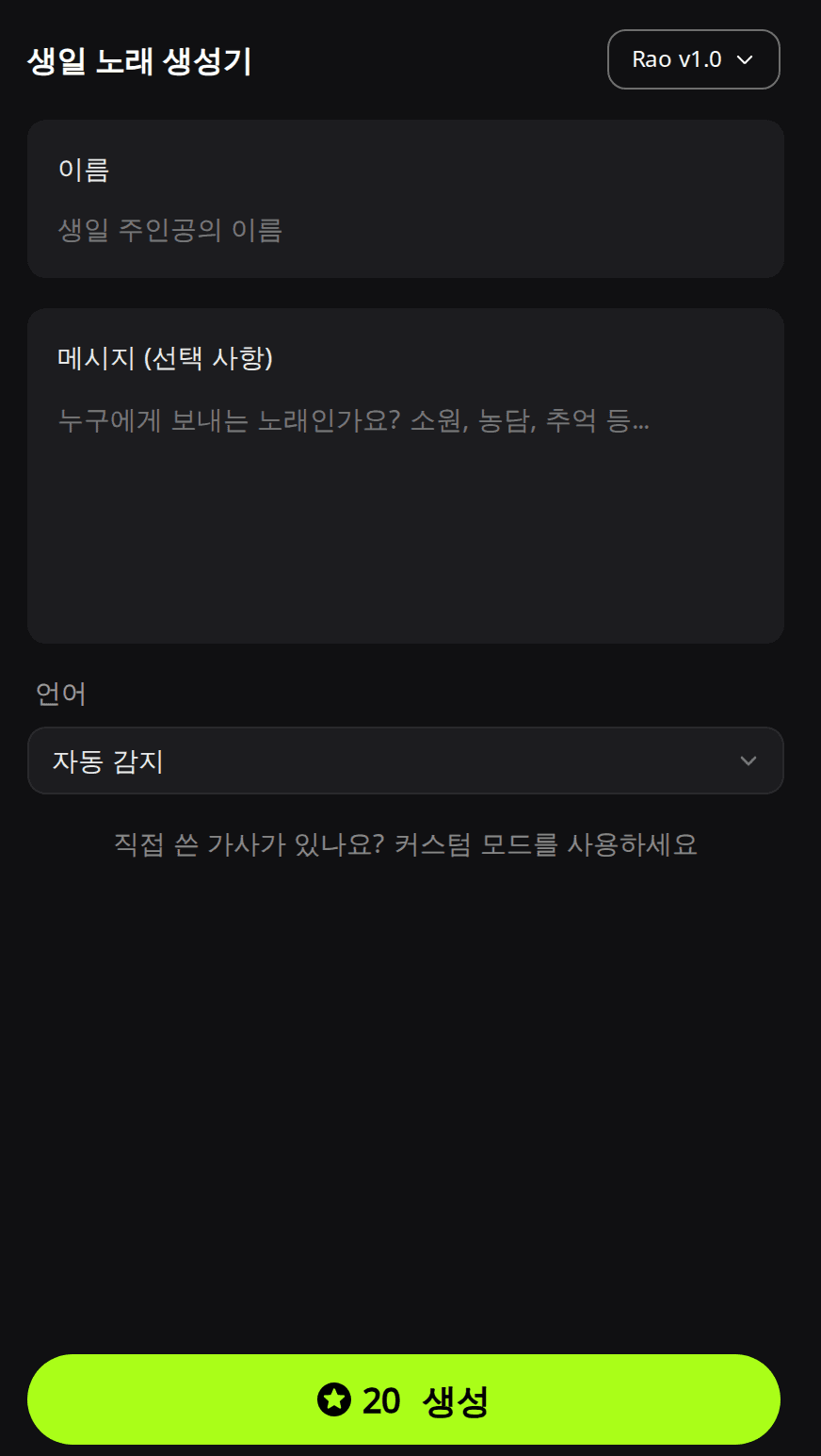 RaoMusic 생일 노래 생성기 양식: 이름 입력란, 메시지 (선택 사항) 입력란, 자동 감지로 설정된 언어 메뉴, 20크레딧이 표시된 생성 버튼