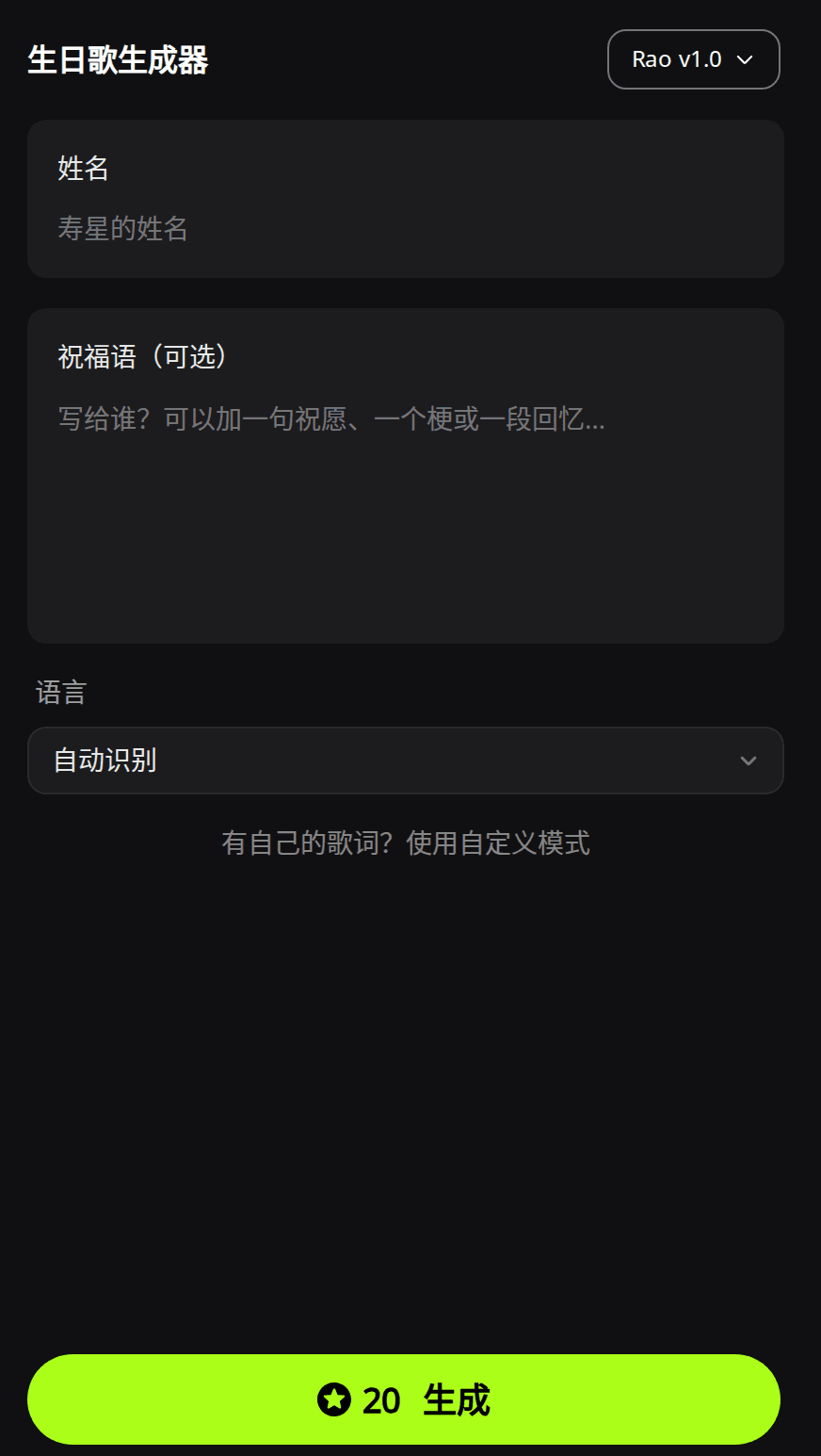 RaoMusic 生日歌曲生成器表单:姓名输入框、可选的祝福语输入框、设为「自动识别」的语言菜单,以及显示 20 积分的生成按钮