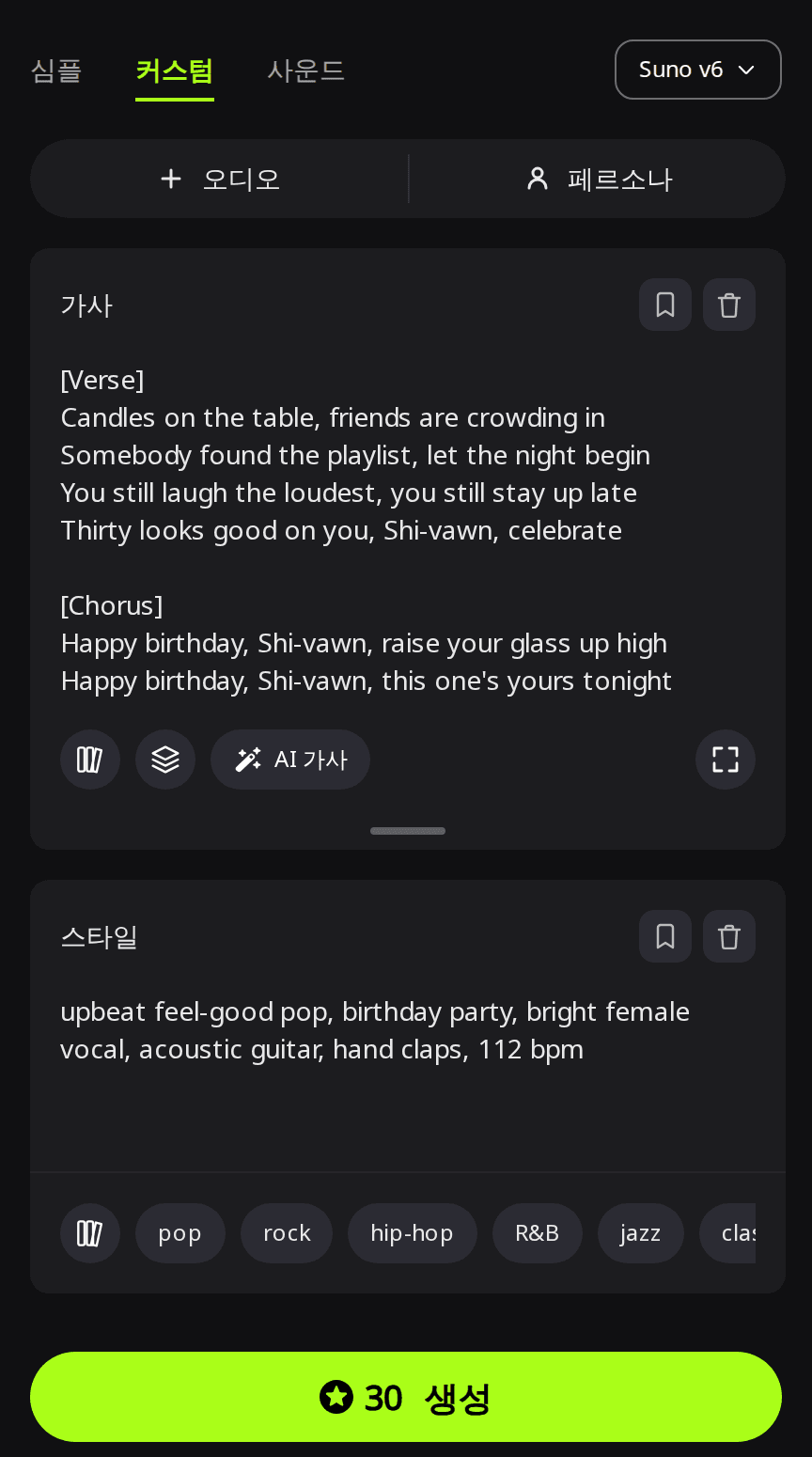 Suno v6가 선택된 RaoMusic 만들기 페이지의 커스텀 모드. 가사 칸에는 이름을 Shi-vawn으로 적은 생일 노래 벌스와 후렴이, 스타일 칸에는 파티 팝 스타일 문구가 들어 있음