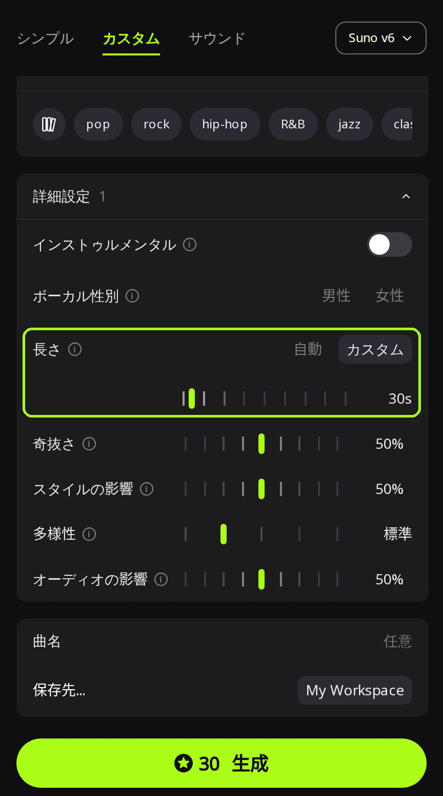 作成ページで詳細設定パネルを開き、長さの設定を緑の枠で囲んだ画面。カスタムに切り替えて30sに設定され、生成ボタンに30クレジットと表示されている