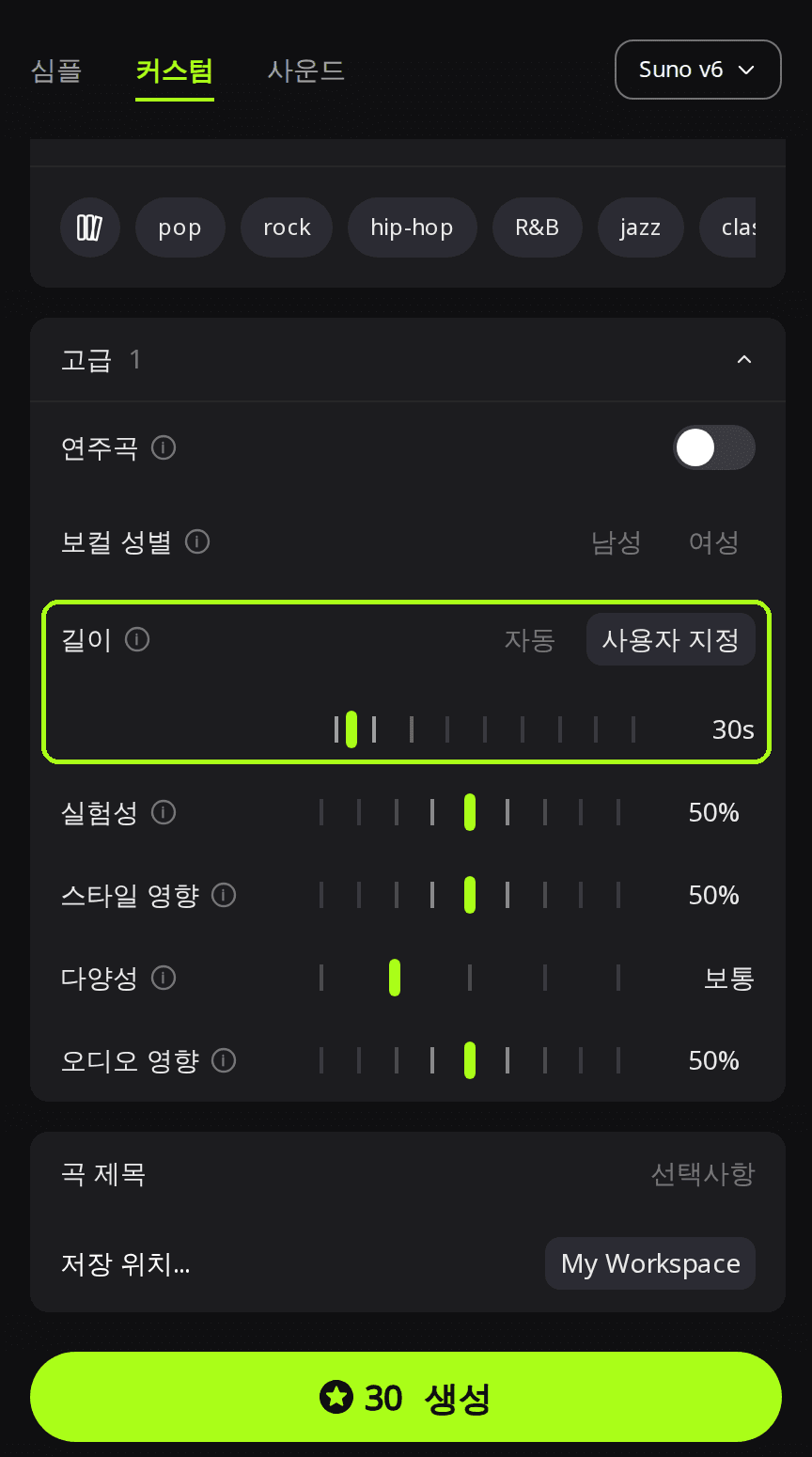 만들기 페이지에서 고급 패널을 연 모습. 초록색 테두리로 표시한 길이 설정이 사용자 지정 30초로 되어 있고, 생성 버튼에 30크레딧이 표시되어 있음