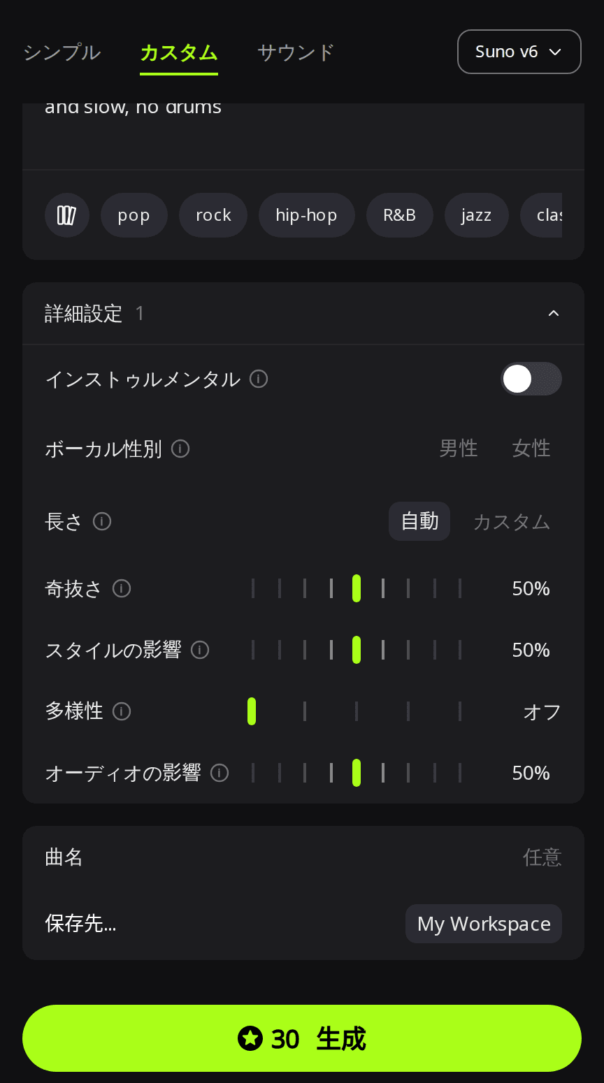 RaoMusicの作成ページのカスタムモード。Suno v6 が選ばれ、詳細設定パネルが開いて長さが自動、多様性がオフになり、生成ボタンに30クレジットと表示されている