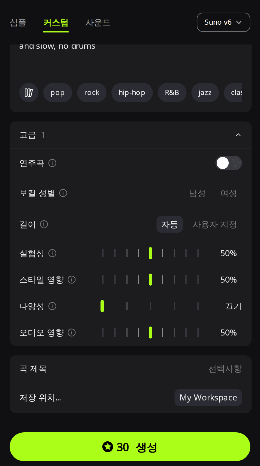 커스텀 모드에서 Suno v6를 선택하고 고급 패널을 연 RaoMusic 만들기 페이지. 길이는 자동, 다양성은 끄기로 설정되어 있고 생성 버튼에 30크레딧이 표시되어 있음
