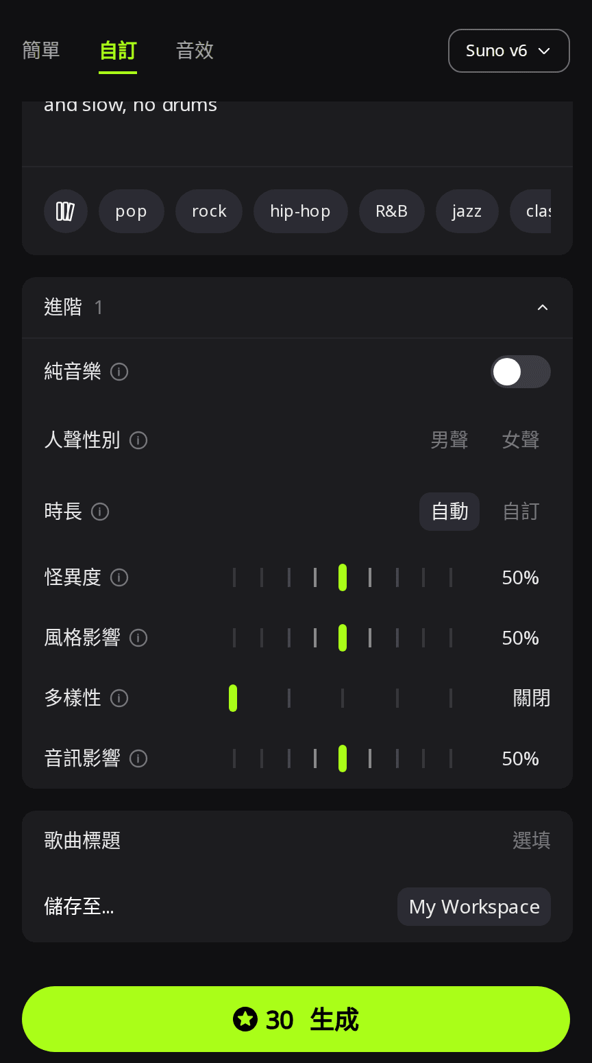 RaoMusic 創作頁的自訂模式,已選 Suno v6,進階面板展開,時長為自動、多樣性為關閉,生成按鈕顯示 30 點數