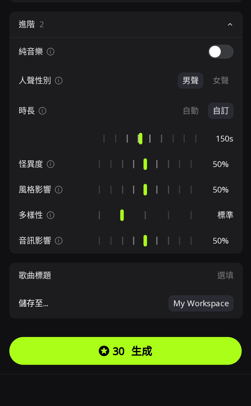 RaoMusic 的進階面板,人聲性別選了男聲,時長設為自訂 150 秒,生成按鈕顯示 30 點數