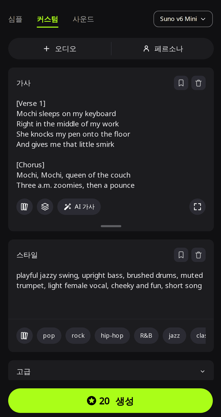 커스텀 모드의 RaoMusic Create 페이지. Suno v6 Mini가 선택되어 있고, 가사 칸에는 Mochi라는 고양이에 관한 가사, 스타일 칸에는 장난스러운 재즈 스윙 스타일이 적혀 있으며, 생성 버튼에 20크레딧이 표시되어 있다