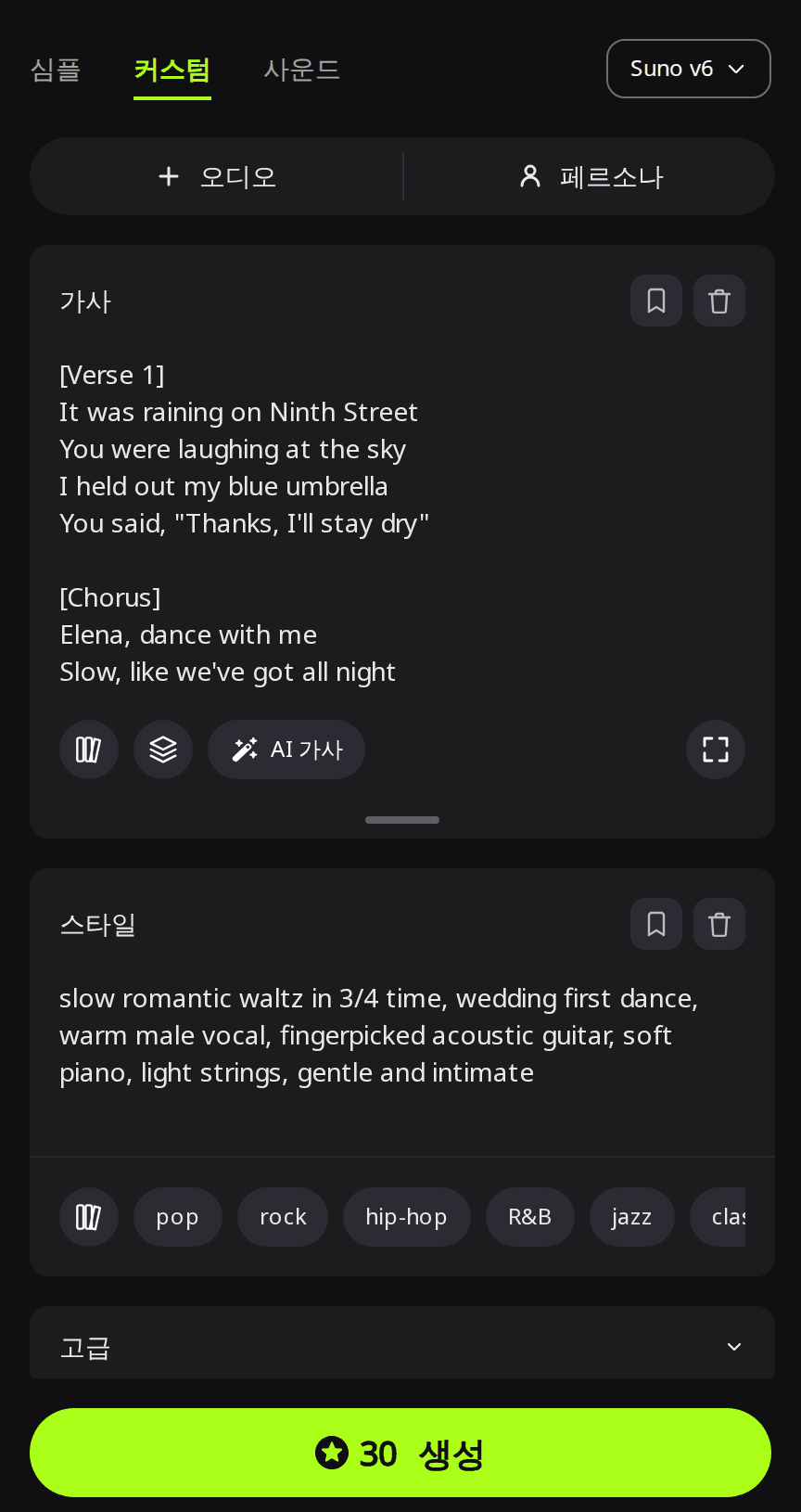 Suno v6를 선택한 RaoMusic 만들기 페이지 커스텀 모드 화면. 가사 칸에 첫 댄스곡 절과 Elena 후렴이, 스타일 칸에 느린 왈츠 스타일 문장이 입력되어 있다