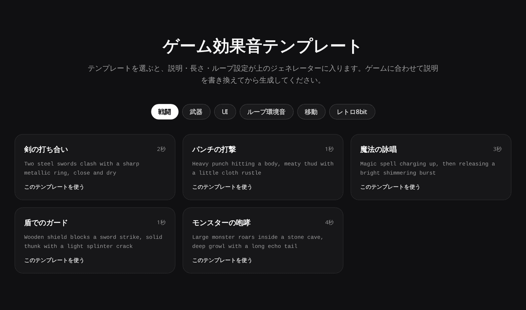 ゲーム効果音テンプレートのセクション。戦闘、武器、UI、ループ環境音、移動、レトロ8bitのタブと、剣の打ち合いやモンスターの咆哮などのカード