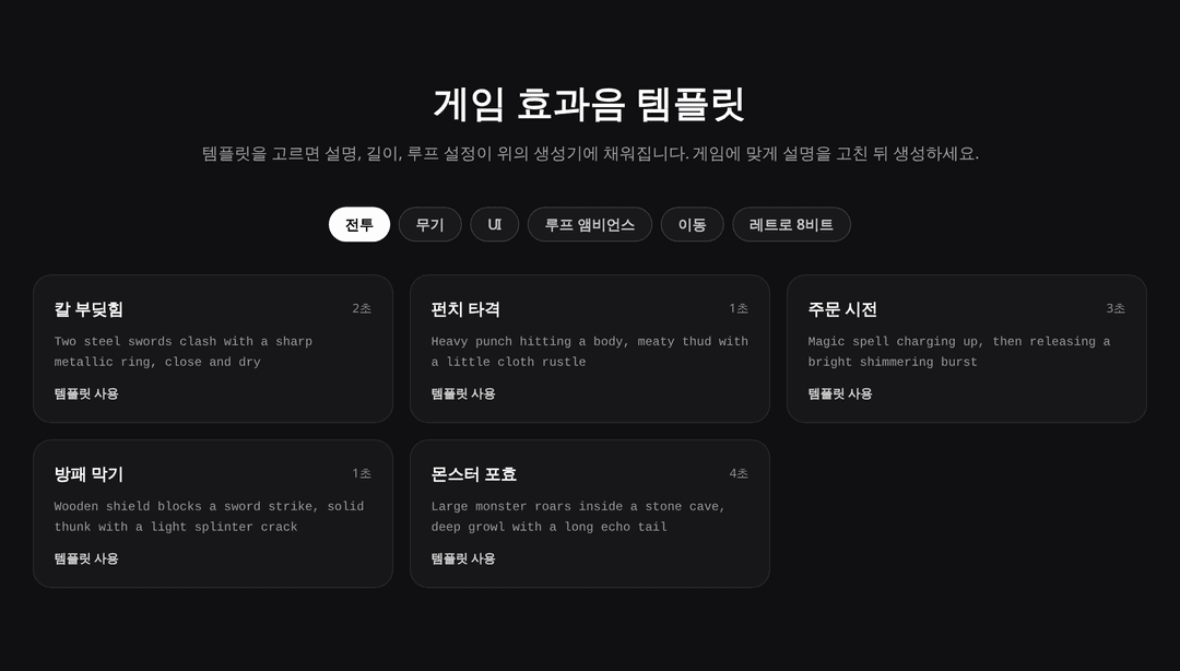 게임 효과음 템플릿 섹션. 전투, 무기, UI, 루프 앰비언스, 이동, 레트로 8비트 탭과 칼 부딪힘, 몬스터 포효 같은 카드가 보인다
