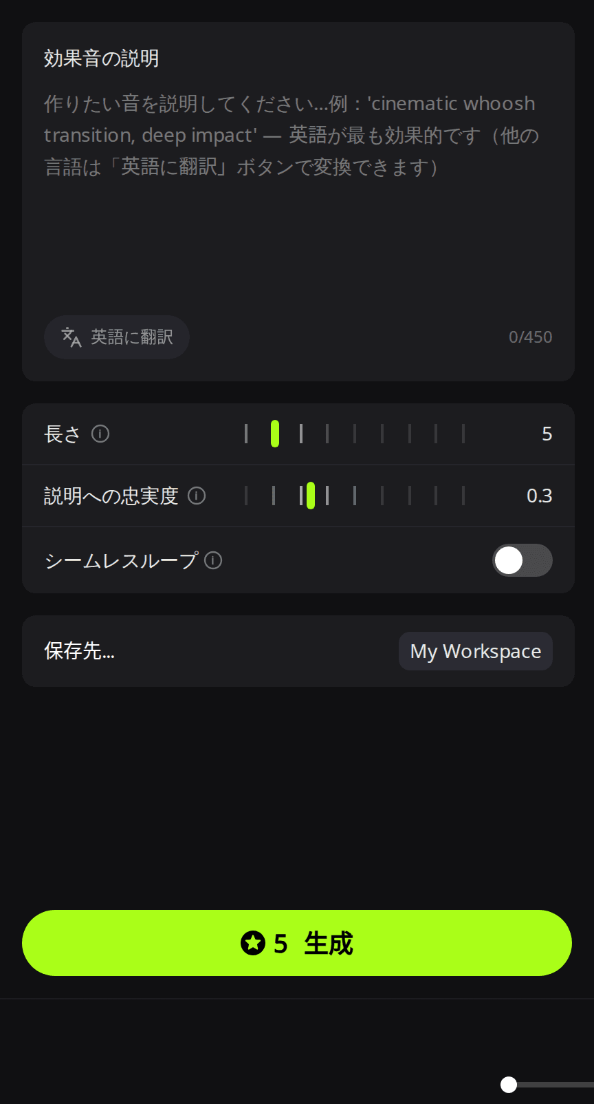 RaoMusicの「サウンド」タブ。効果音の説明の入力欄、長さ5、説明への忠実度0.3、シームレスループのスイッチ、5クレジットと表示された緑の「生成」ボタン