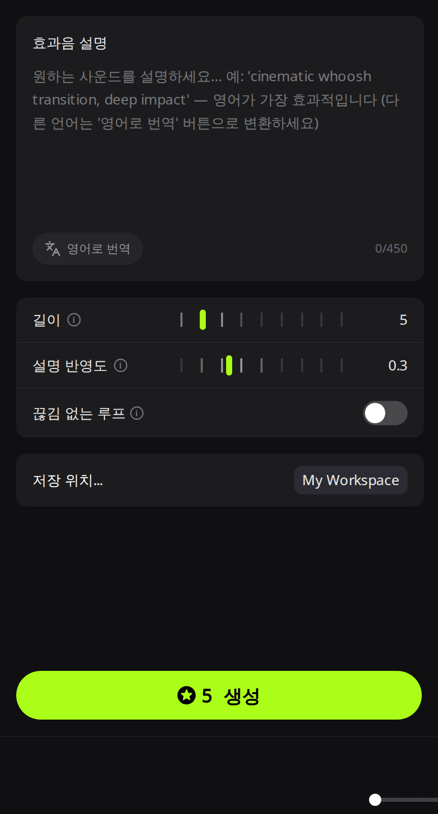 RaoMusic 사운드 탭. 효과음 설명 입력란, 5로 설정된 길이, 0.3으로 설정된 설명 반영도, 끊김 없는 루프 스위치, 5크레딧이 표시된 초록색 생성 버튼이 보인다