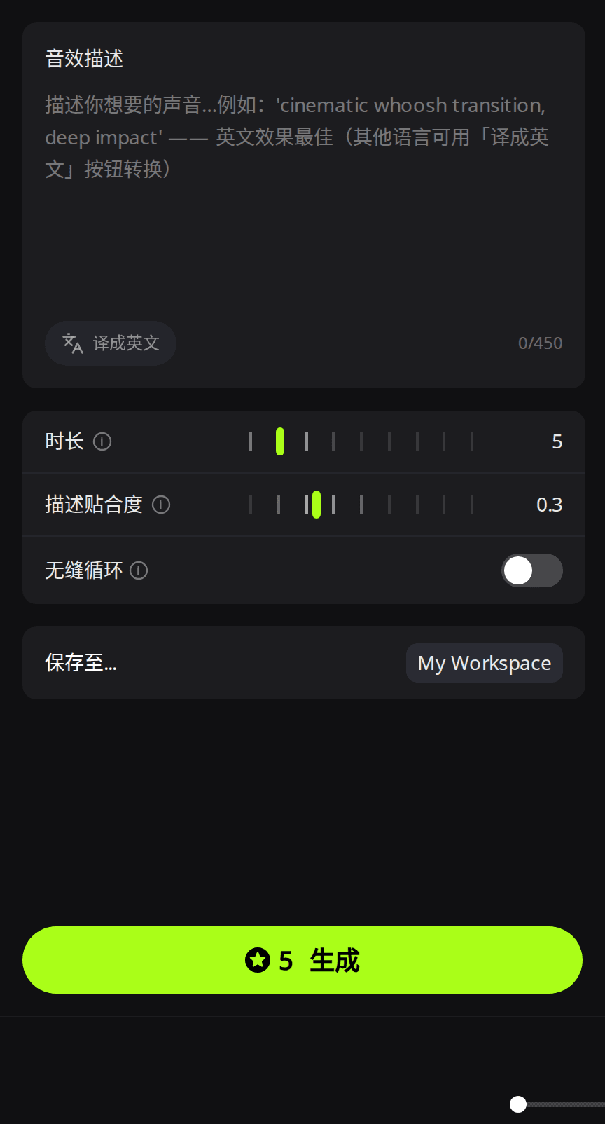 RaoMusic 的「音效」标签页:音效描述输入框、时长设为 5、描述贴合度 0.3、无缝循环开关,以及显示 5 积分的绿色「生成」按钮