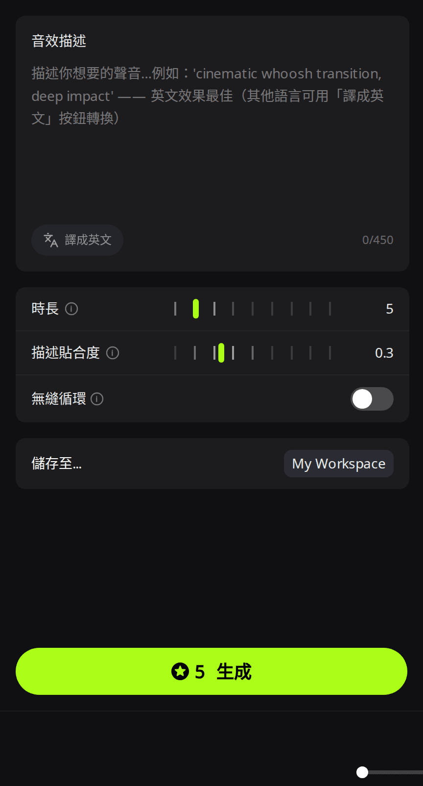 RaoMusic 的「音效」分頁:音效描述輸入框、時長設為 5、描述貼合度 0.3、無縫循環開關,以及顯示 5 點的綠色「生成」按鈕